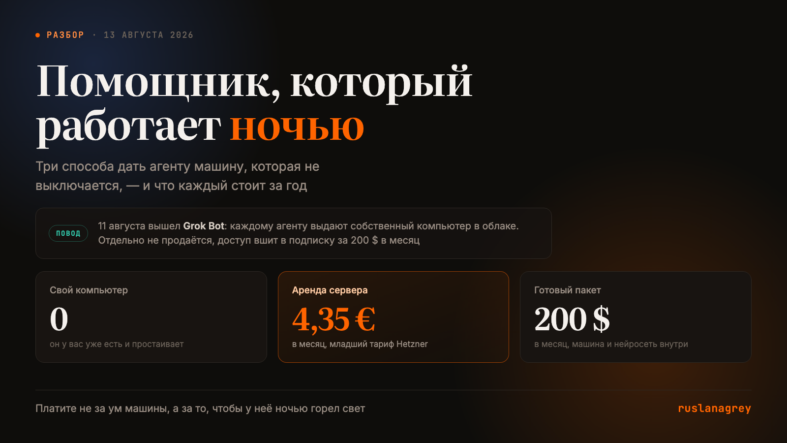Помощник, который работает ночью: три способа и их цены