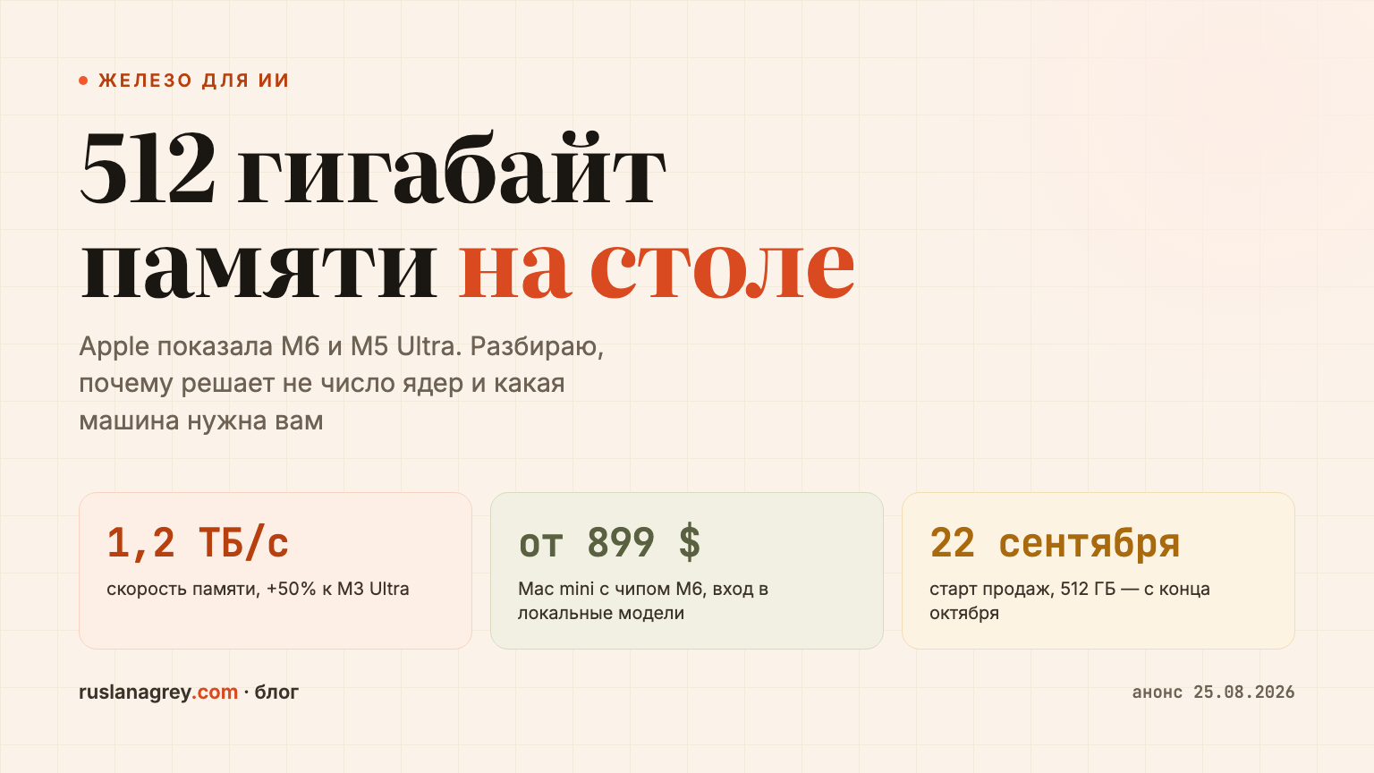 Apple продаёт уже не компьютер, а рабочее место для нейросети. M6 и M5 Ultra