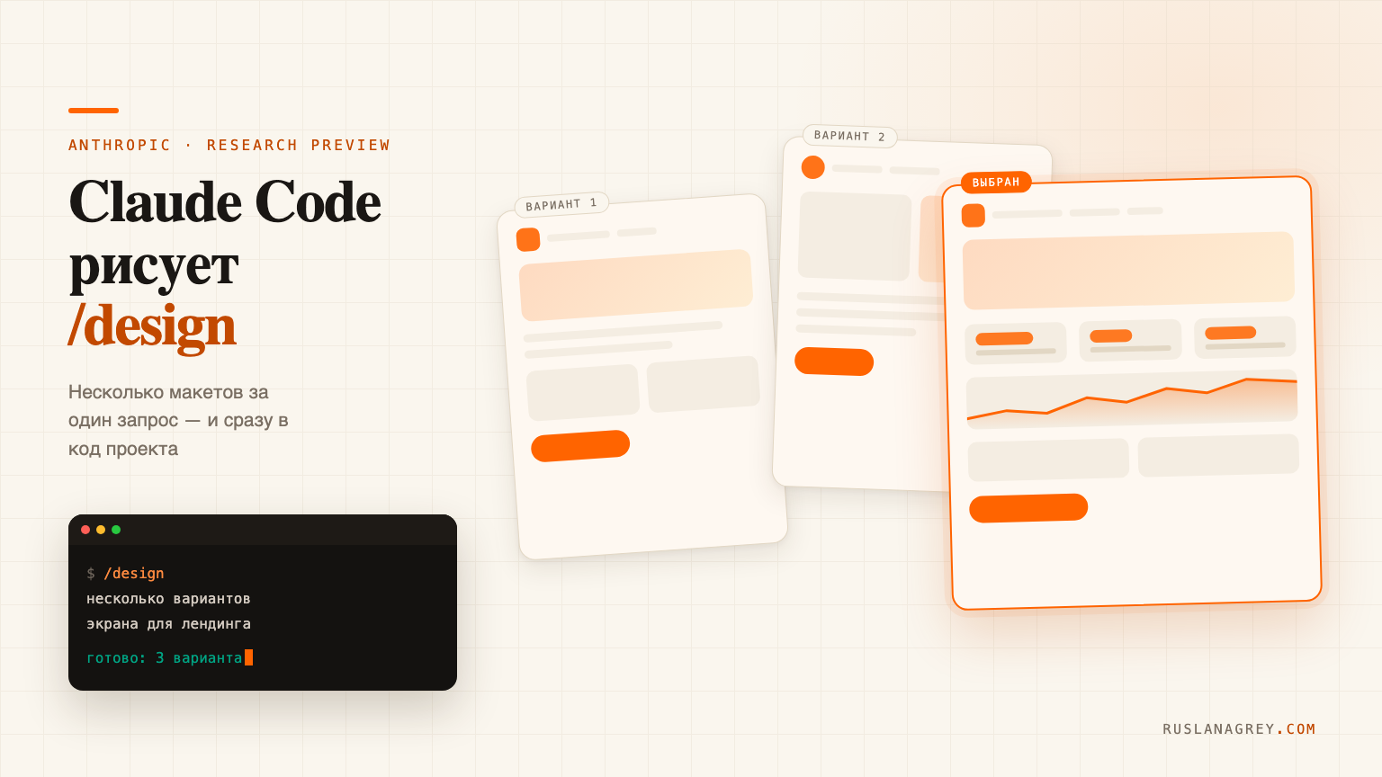 Claude Code теперь рисует интерфейсы сам. Команда /design и чем она вам обойдётся