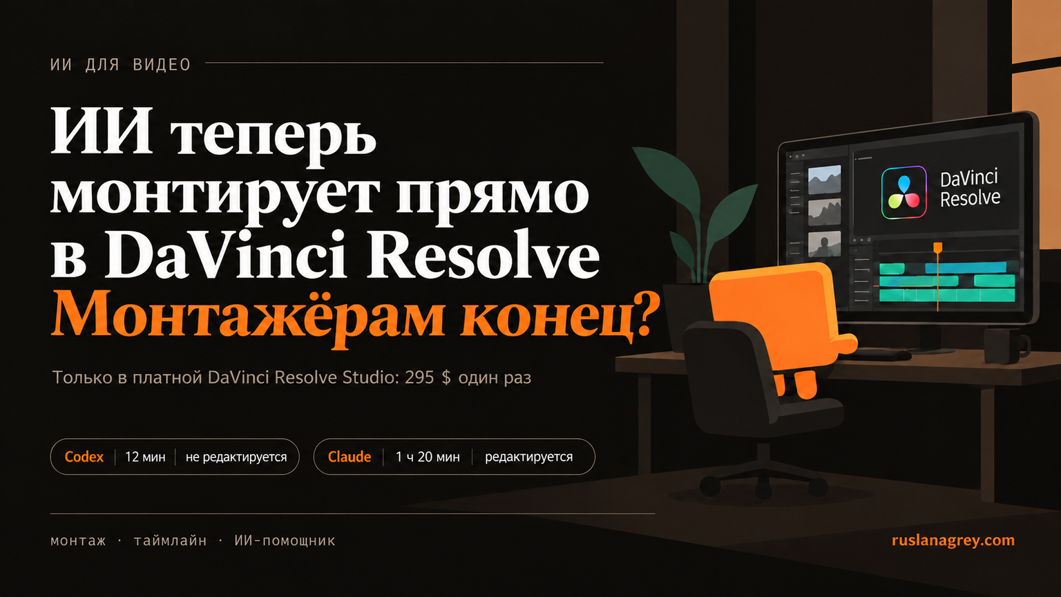Обложка: ИИ теперь монтирует прямо в DaVinci Resolve. Монтажёрам конец?