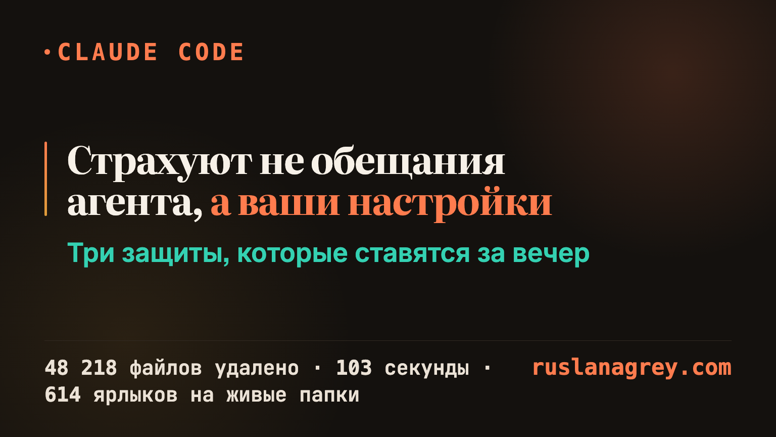 Обложка: как не дать ИИ-агенту снести ваши файлы. 48 218 файлов за 103 секунды