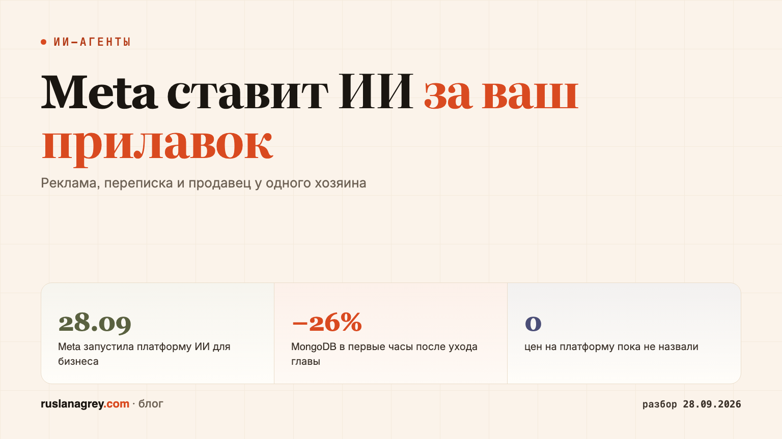 Обложка: Meta ставит ИИ за ваш прилавок. Реклама, переписка и продавец у одного хозяина