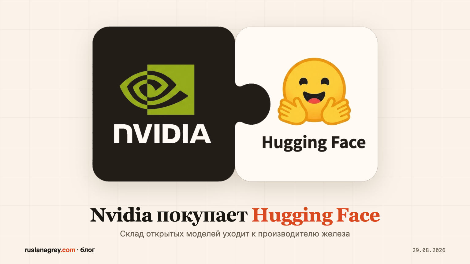 Два пазла: Nvidia и Hugging Face