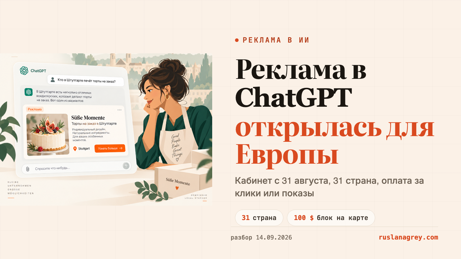 Обложка: Реклама в ChatGPT открылась для фирм в Европе