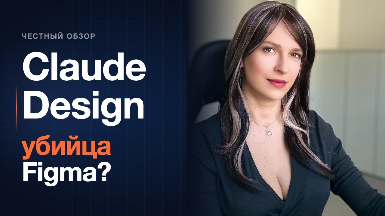 Разбор Claude Design на канале Ruslana Grey
